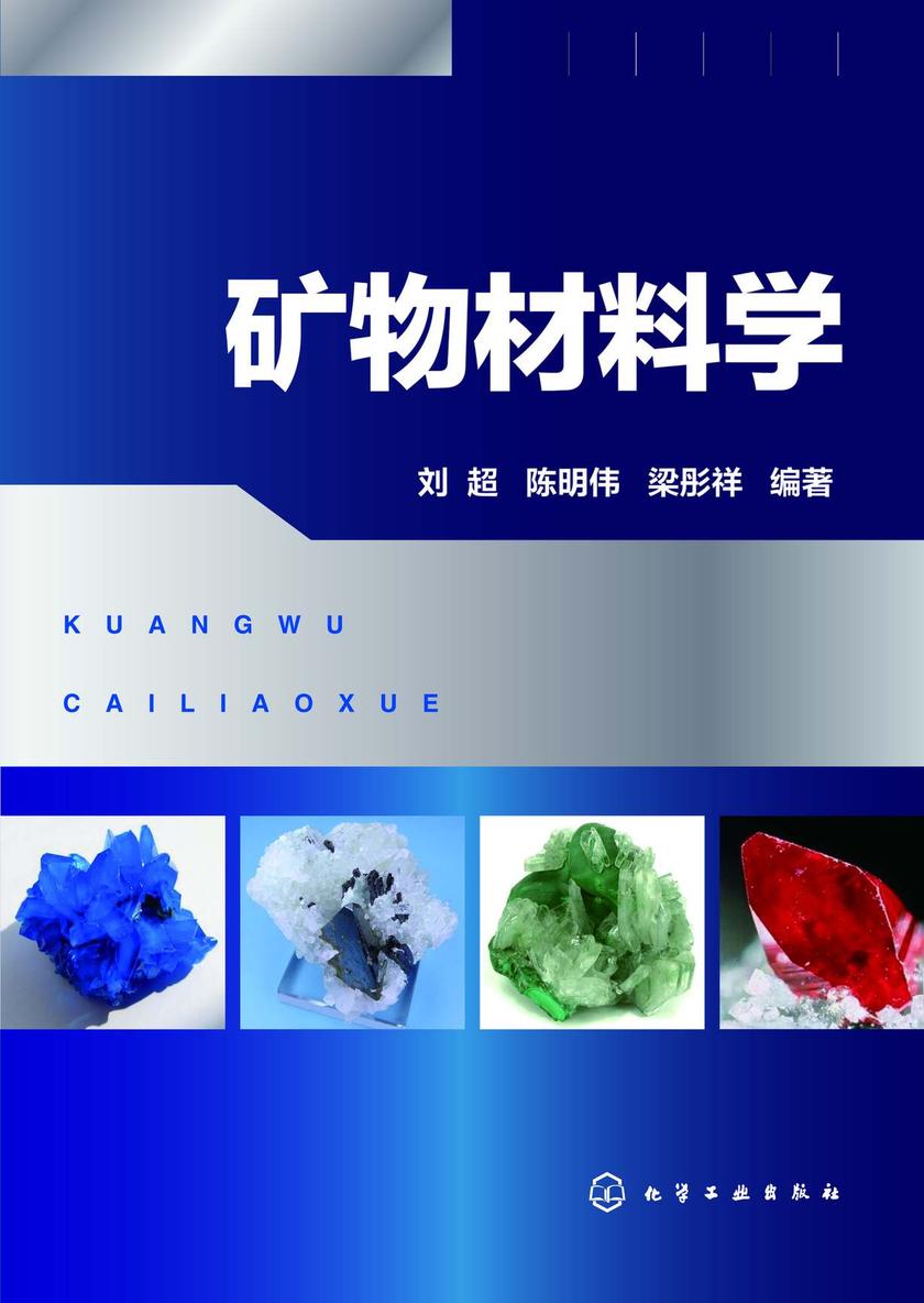 矿物材料学
