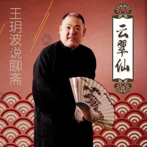 王玥波说聊斋之云翠仙