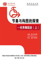 [3D电子书]圣才学习网·世界历史百科：节奏与构图的探索——世界舞蹈史（上）(仅适用PC阅读)