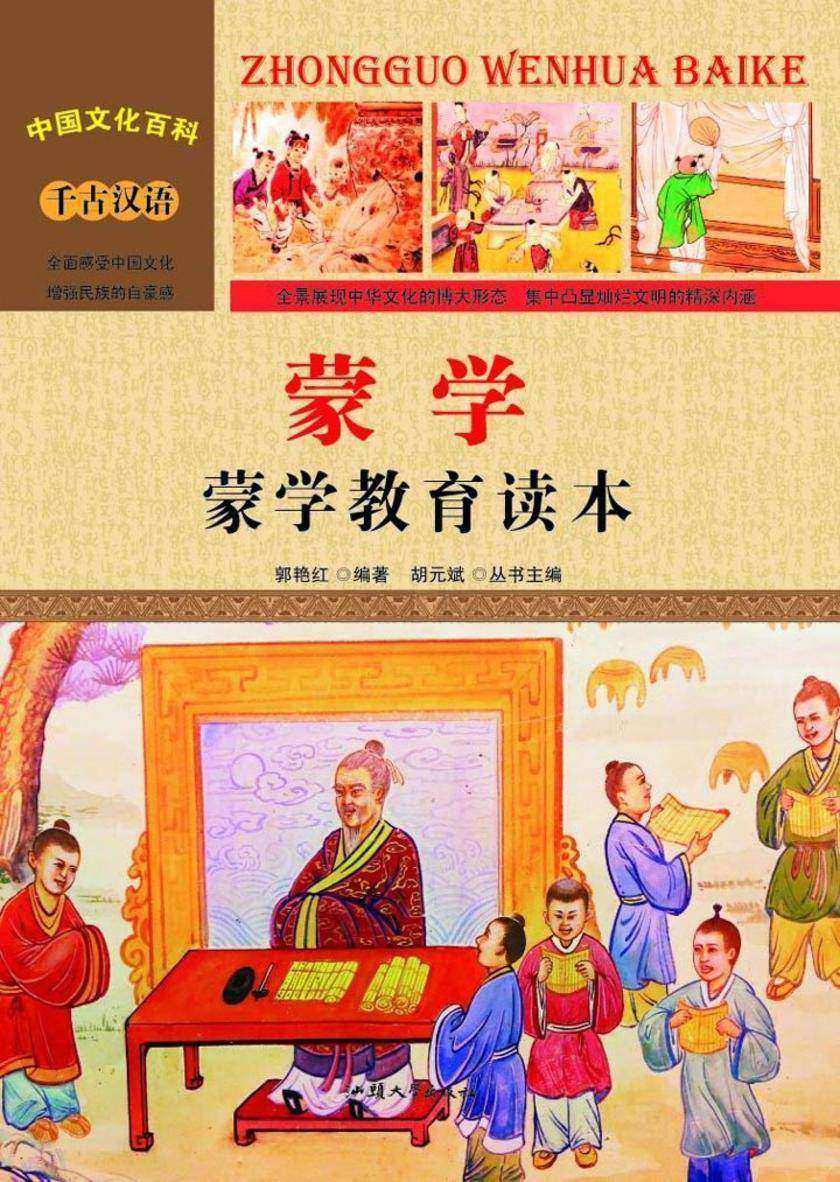 蒙学：蒙学教育读本