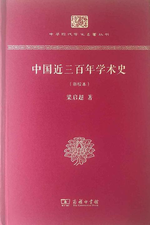 中国近三百年学术史(新校本)(精装本)(中华现代学术名著丛书(精装本))
