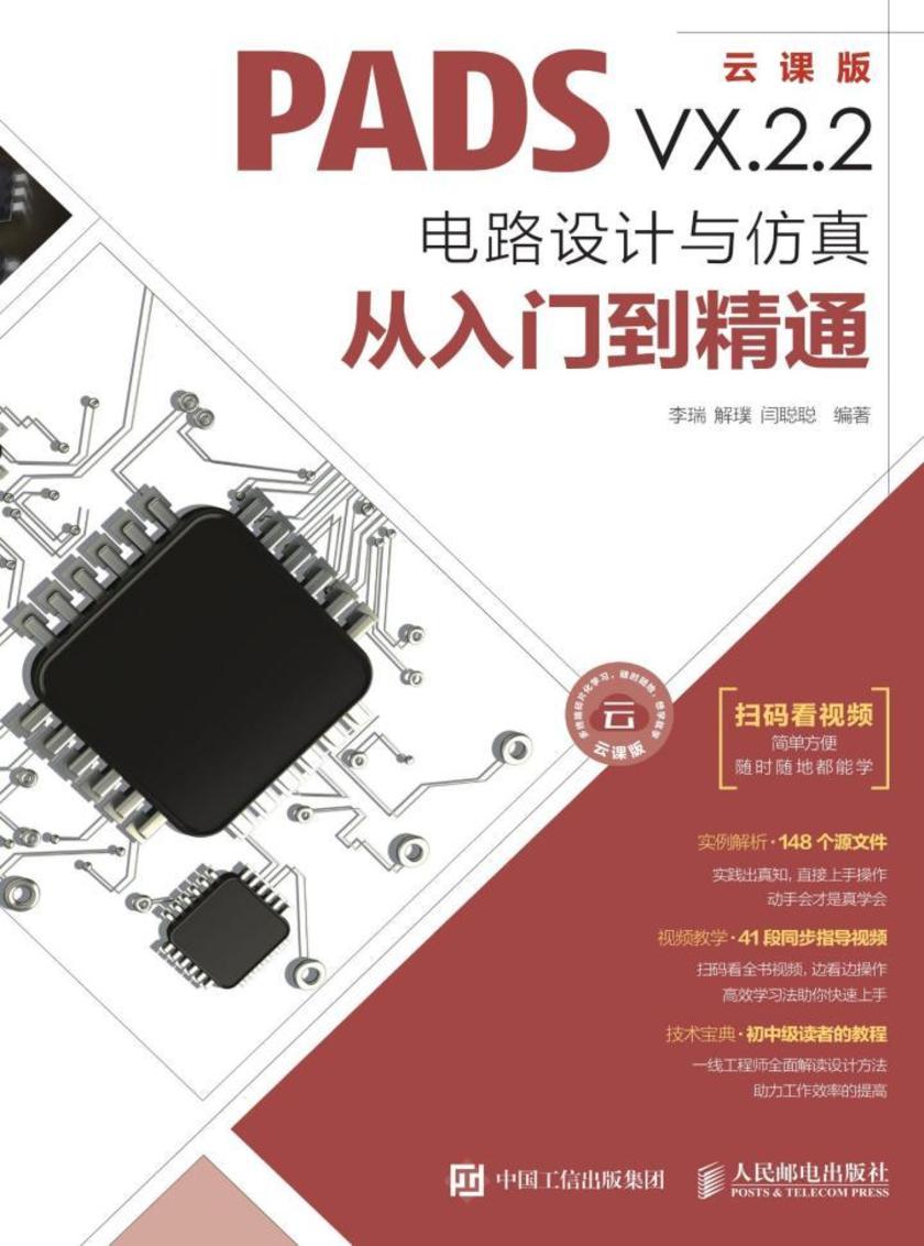 PADS VX.2.2电路设计与仿真从入门到精通