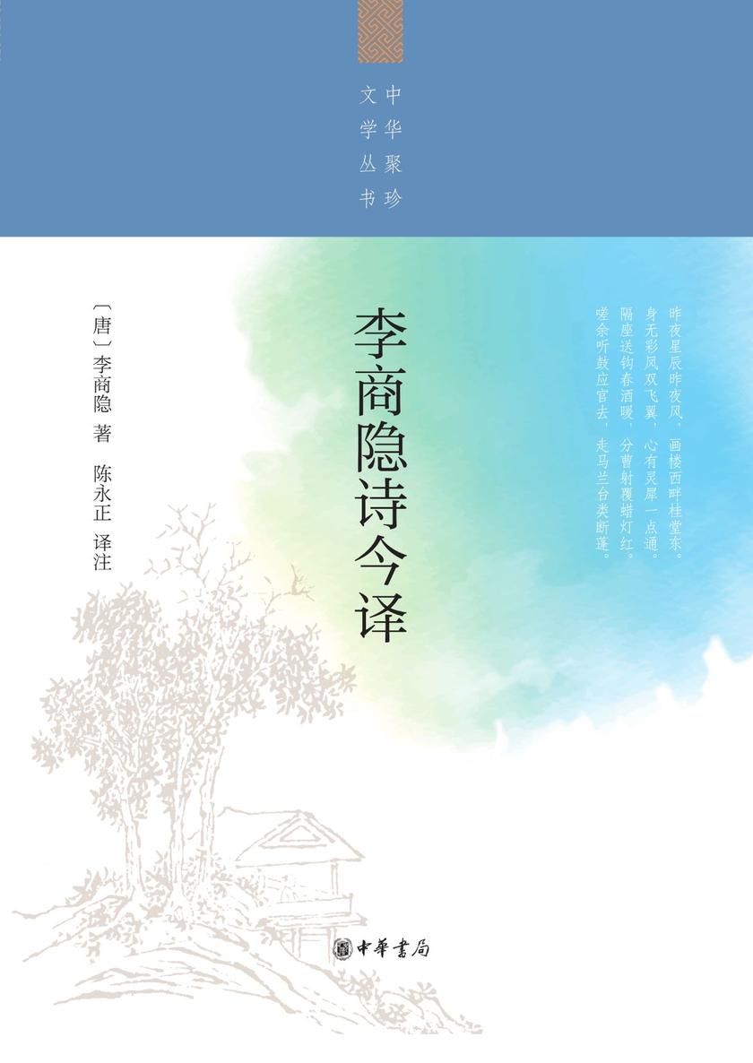 李商隐诗今译--中华聚珍文学丛书  中华书局出品