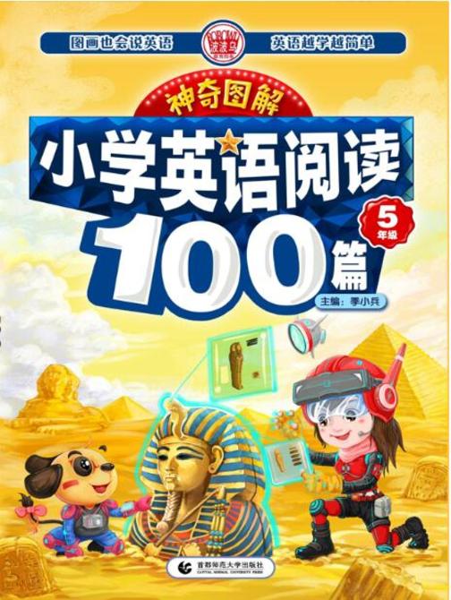 神奇图解-英语阅读100篇5年级