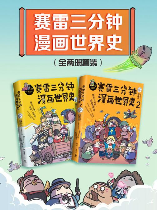 赛雷三分钟漫画世界史(共2册)