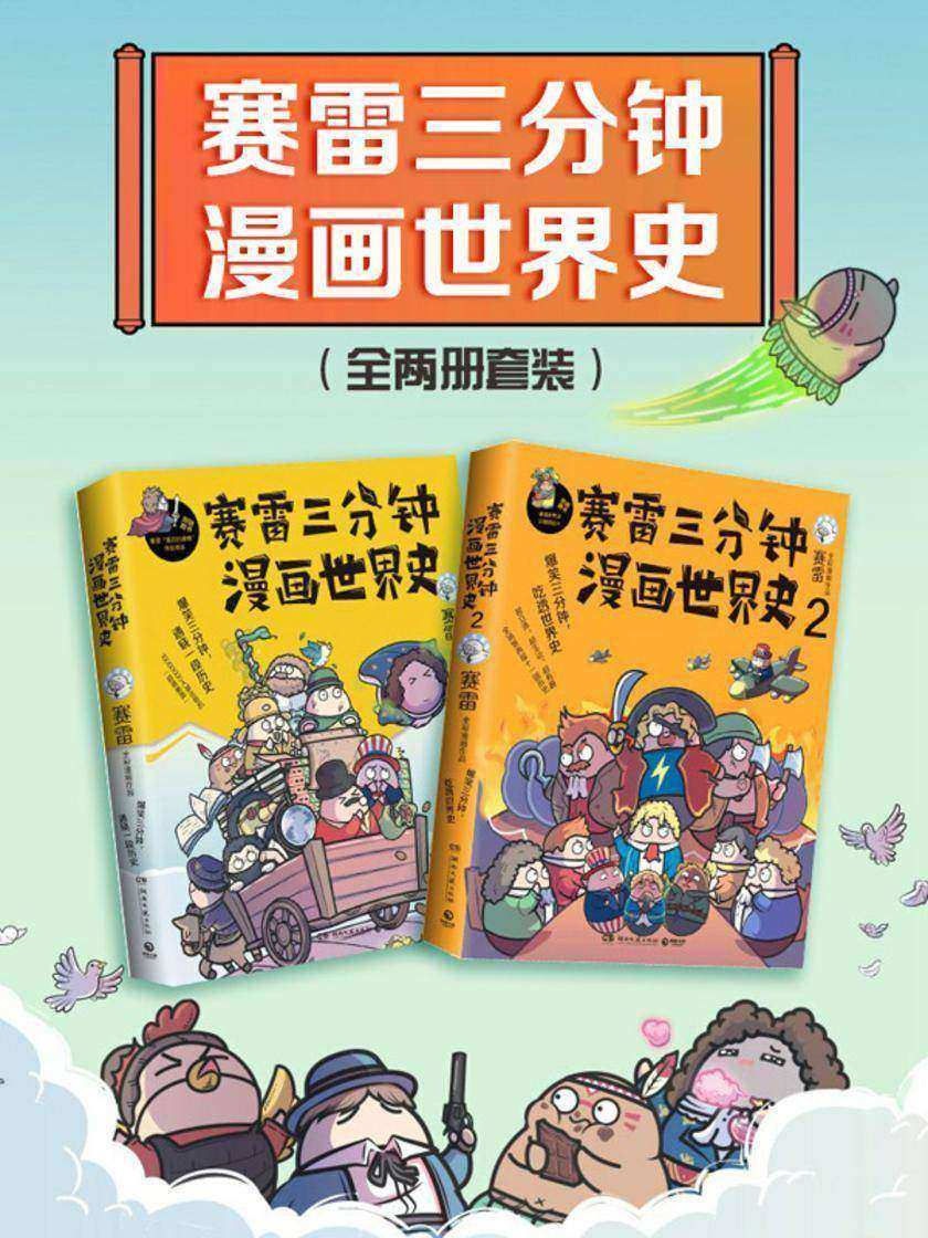 赛雷三分钟漫画世界史(共2册)