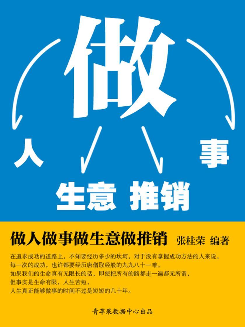 做人做事做生意做推销