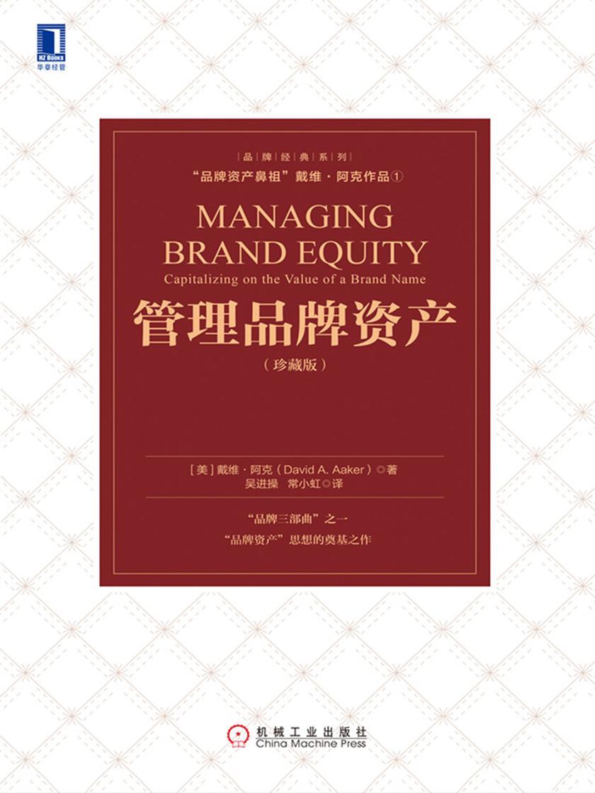 管理品牌资产(珍藏版)