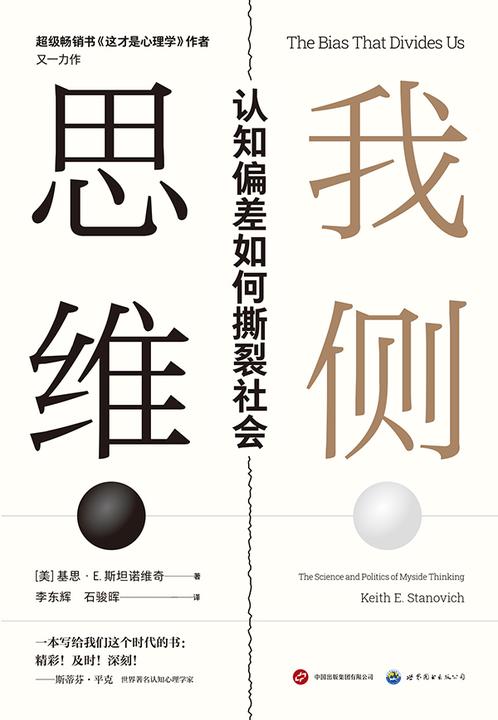 我侧思维:认知偏差如何撕裂社会(哈佛大学教授斯蒂芬·平克力荐!深入解读高智商、高学历人群也无法摆脱的有害思维,提升理性思考能力。)