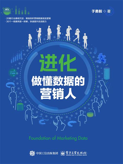 进化:做懂数据的营销人
