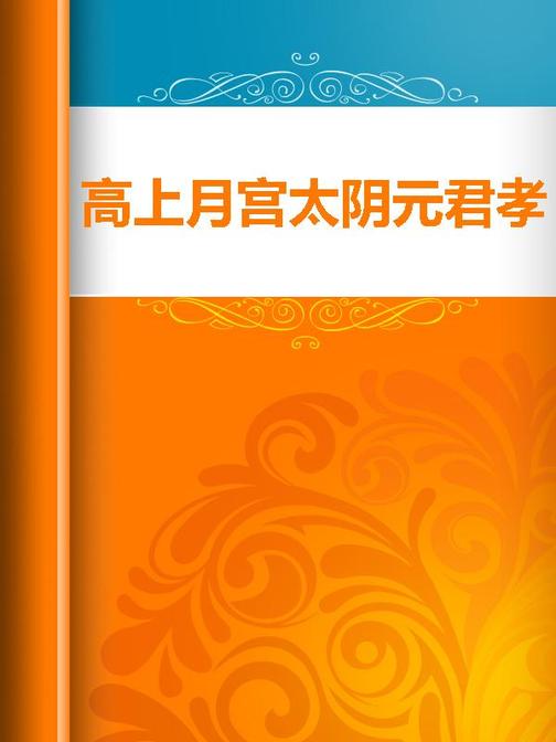 高上月宫太阴元君孝道仙王灵宝净明黄素书