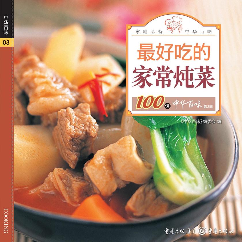 好吃的家常炖菜100例