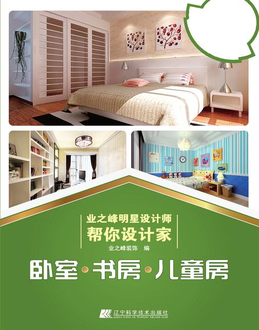 业之峰明星设计师帮你设计家——卧室·书房·儿童房
