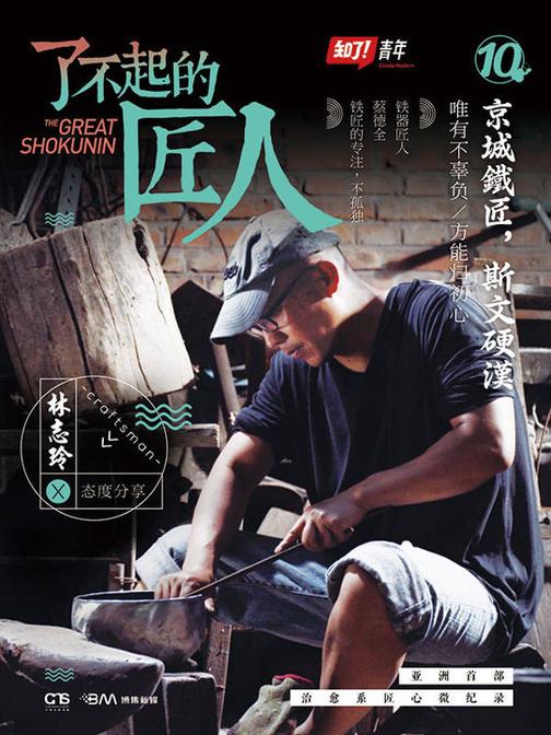 了不起的匠人10：京城铁匠，斯文硬汉