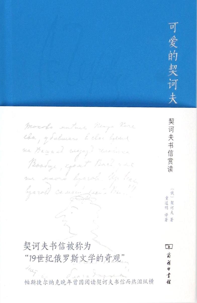 可爱的契诃夫:契诃夫书信赏读