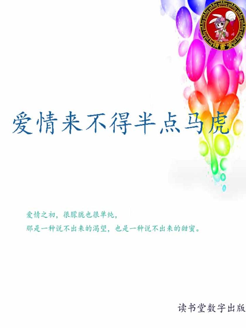 爱情来不得半点马虎