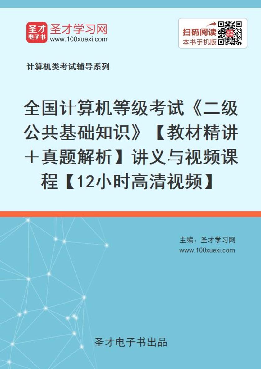 全国计算机等级考试《二级公共基础知识》【教材精讲＋真题解析】讲义与视频课程【12小时高清视频】