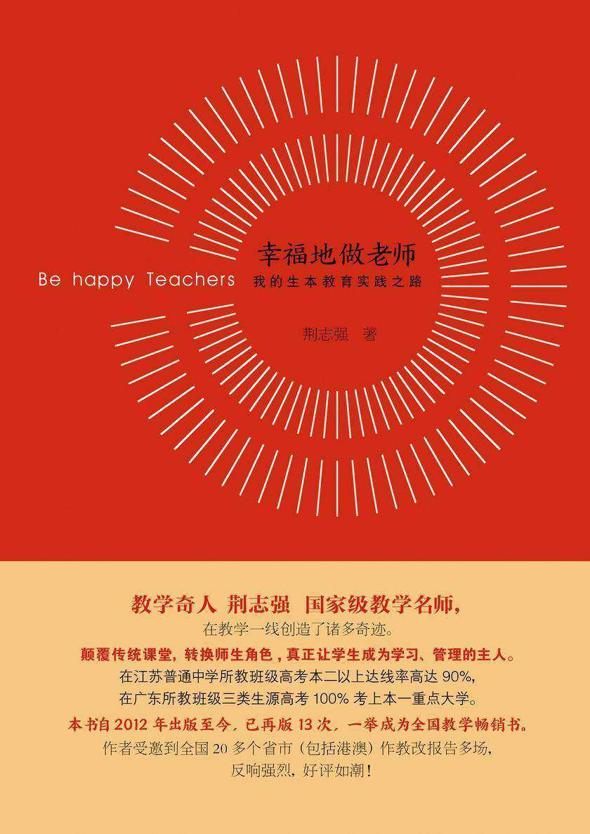 幸福地做老师——我的生本教育实践之路(修订版)