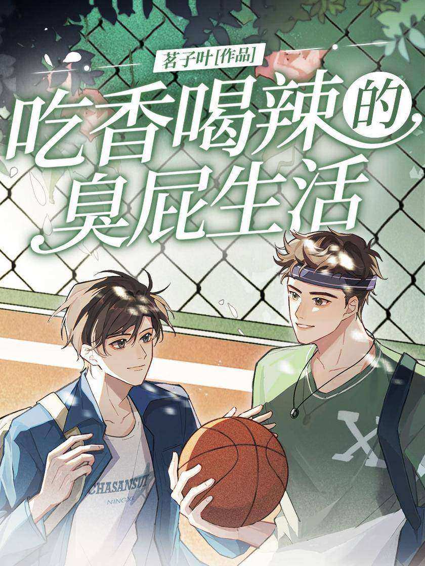 吃香喝辣的臭屁生活