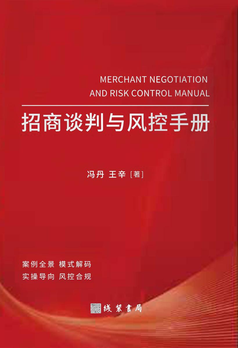 招商谈判与风控手册