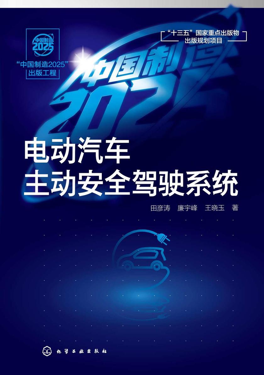 “中国制造2025”出版工程--电动汽车主动安全驾驶系统