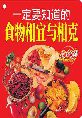 一定要知道的食物相宜与相克