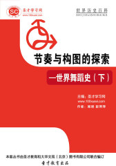 [3D电子书]圣才学习网·世界历史百科：节奏与构图的探索——世界舞蹈史（下）(仅适用PC阅读)
