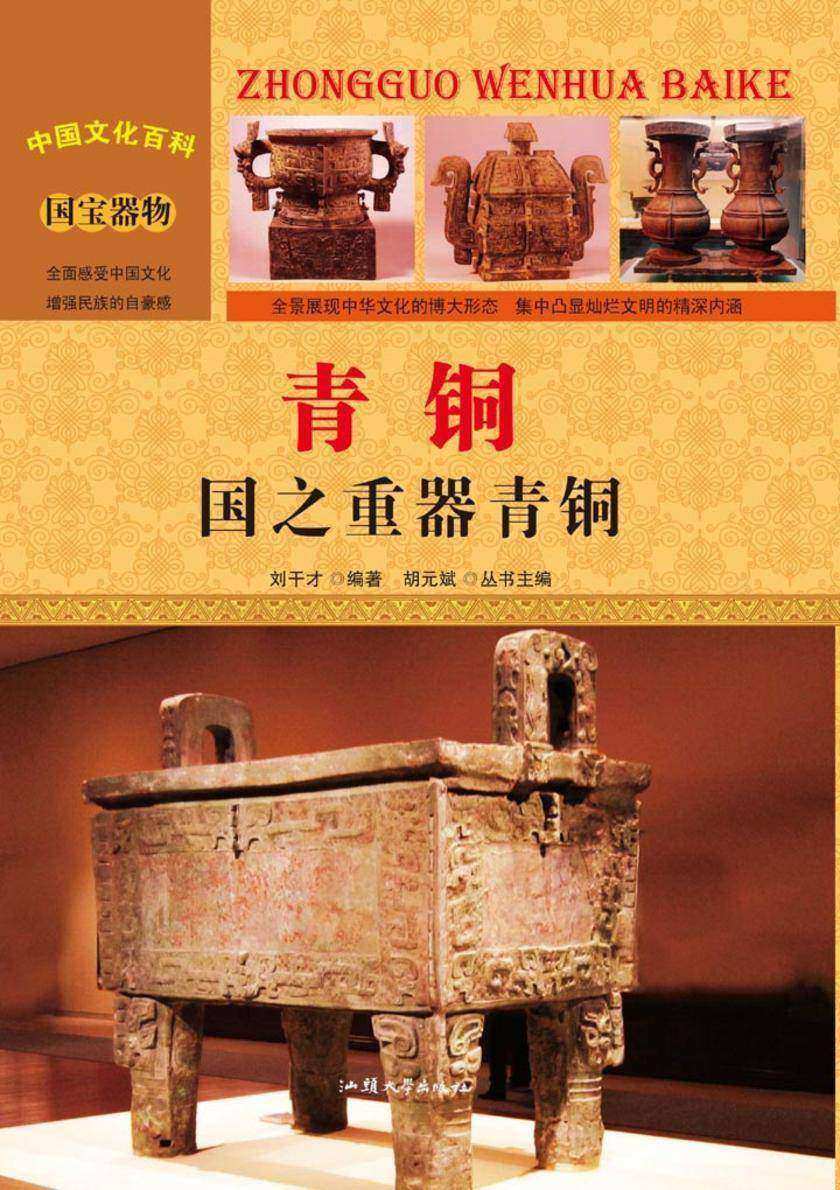 青铜：国之重器青铜