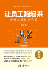 让员工跑起来：激励与授权的艺术（精华版）