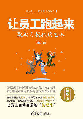 让员工跑起来：激励与授权的艺术（精华版）