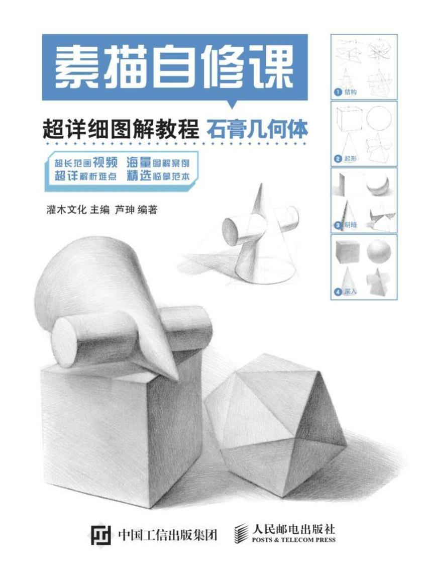 素描自修课 超详细图解教程 石膏几何体