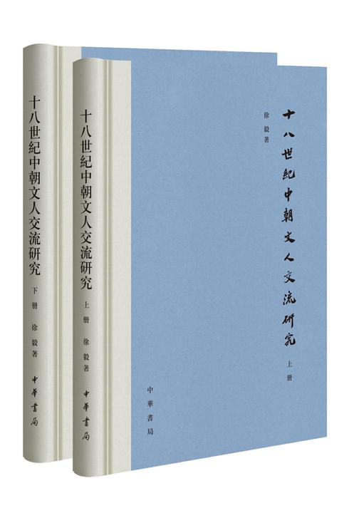 十八世纪中朝文人交流研究全二册  中华书局出品