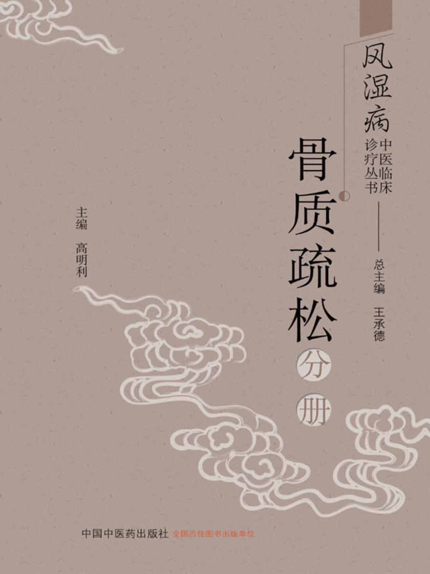 风湿病中医临床诊疗丛书.骨质疏松分册