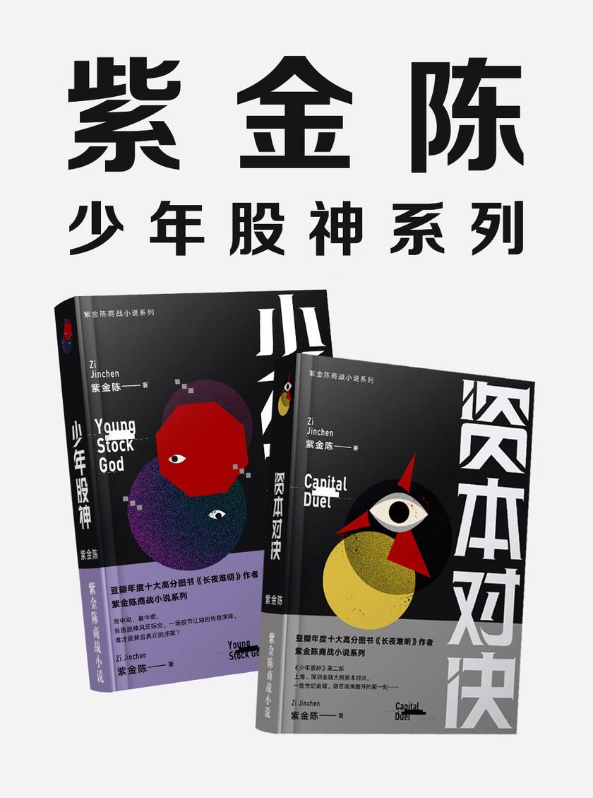 紫金陈:少年股神(全2册)