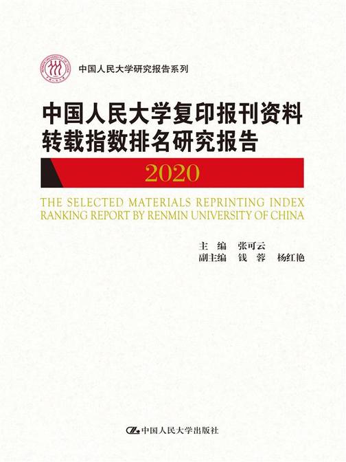 中国人民大学复印报刊资料转载指数排名研究报告2020