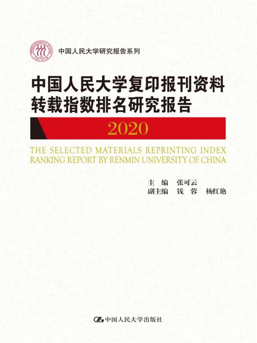 中国人民大学复印报刊资料转载指数排名研究报告2020