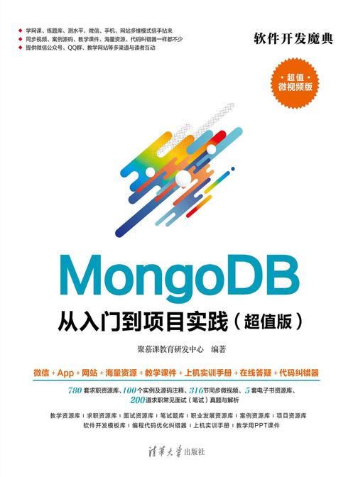 MongoDB从入门到项目实践(超值版)