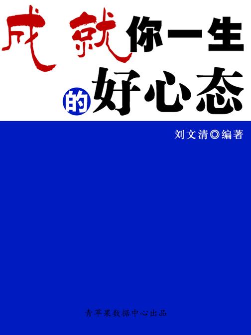 成就你一生的好心态(励志30本)