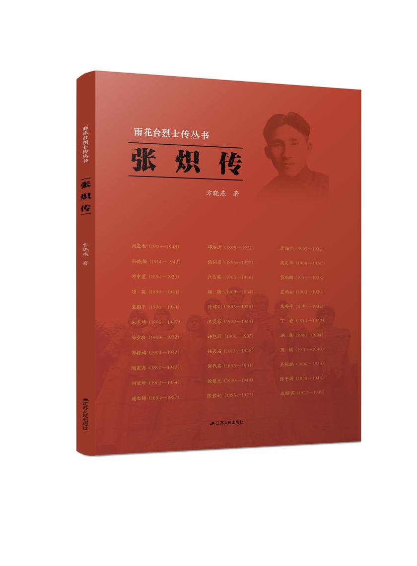 雨花台烈士传丛书——张炽传