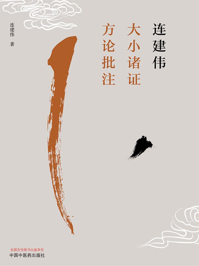 连建伟大小诸证方论批注