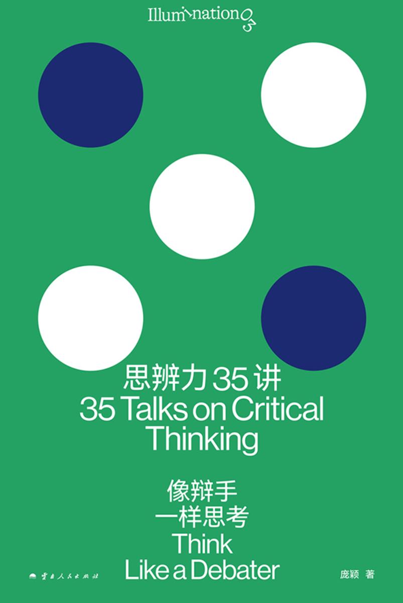 思辨力35讲:像辩手一样思考