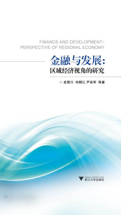 金融与发展——区域经济视角的研究