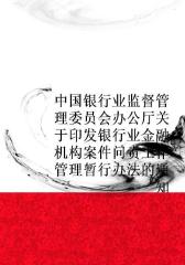 中国银行业监督管理委员会办公厅关于印发银行业金融机构案件问责工作管理暂行办法的通知