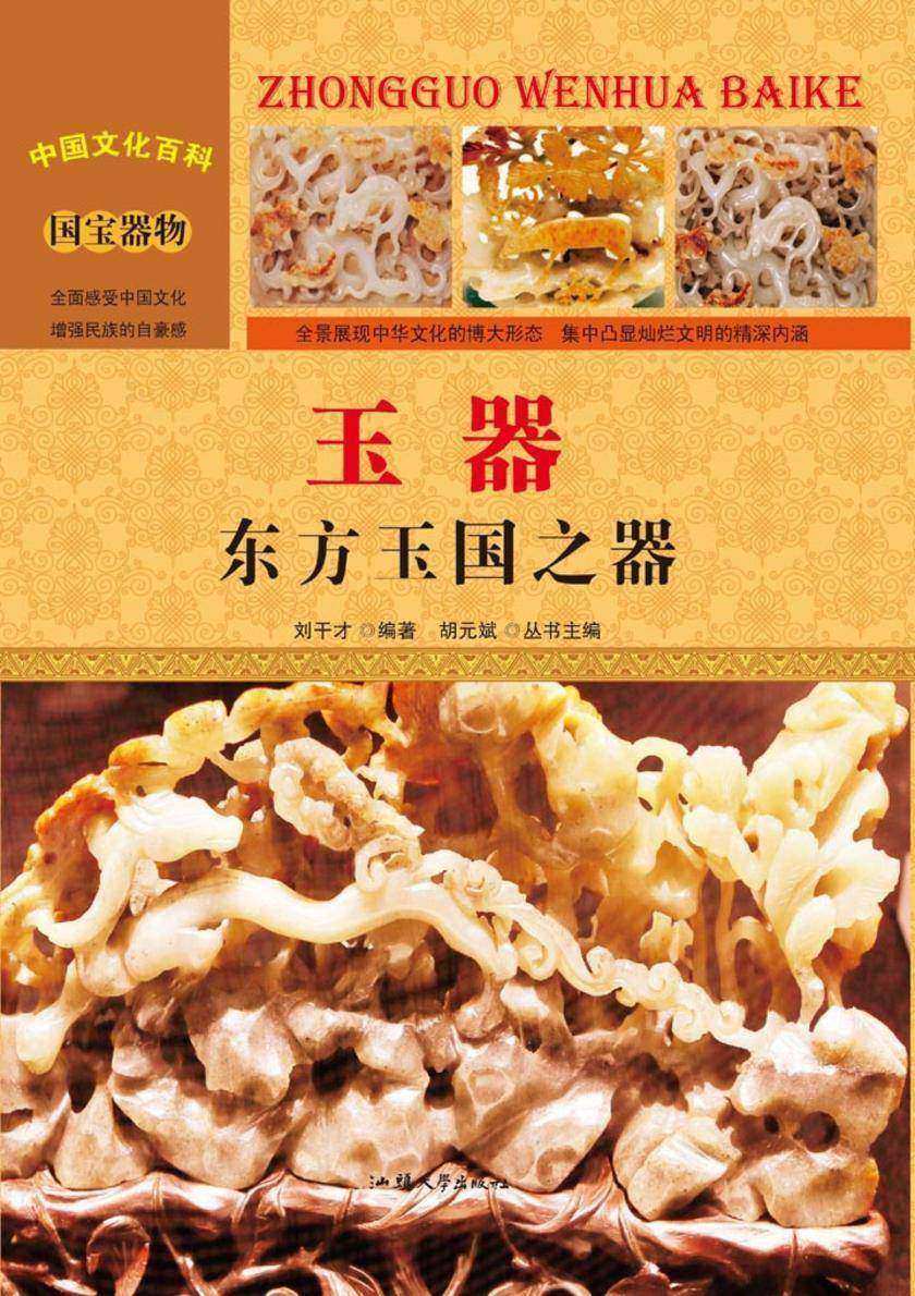 玉器：东方玉国之器