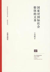 国家对国际社会整体的义务