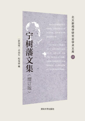 宁树藩文集(增订版)