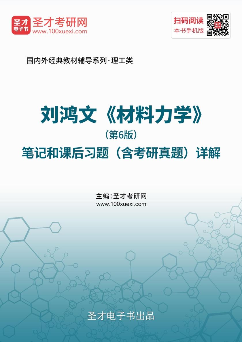 刘鸿文《材料力学》（第6版）笔记和课后习题（含考研真题）详解