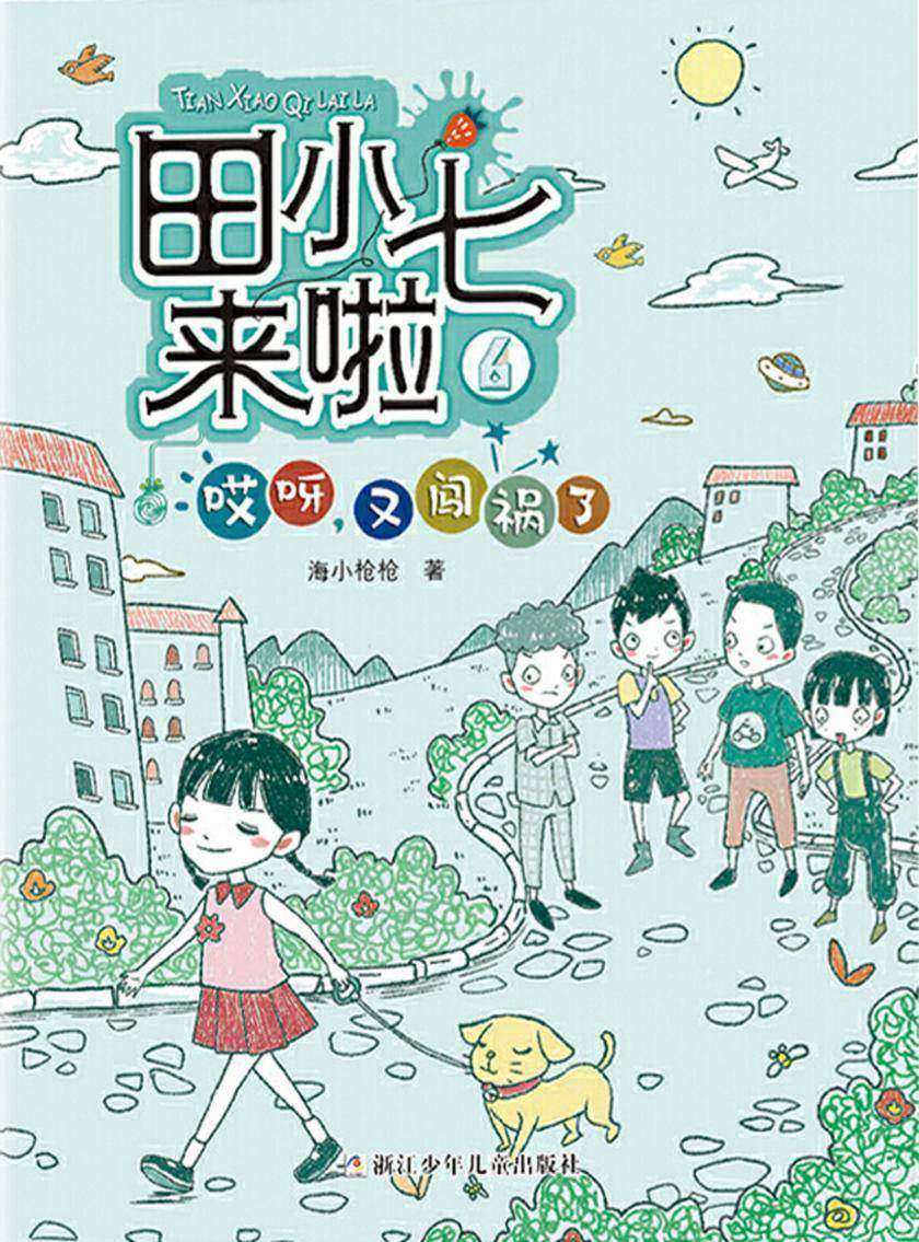 田小七来啦6:哎呀,又闯祸了