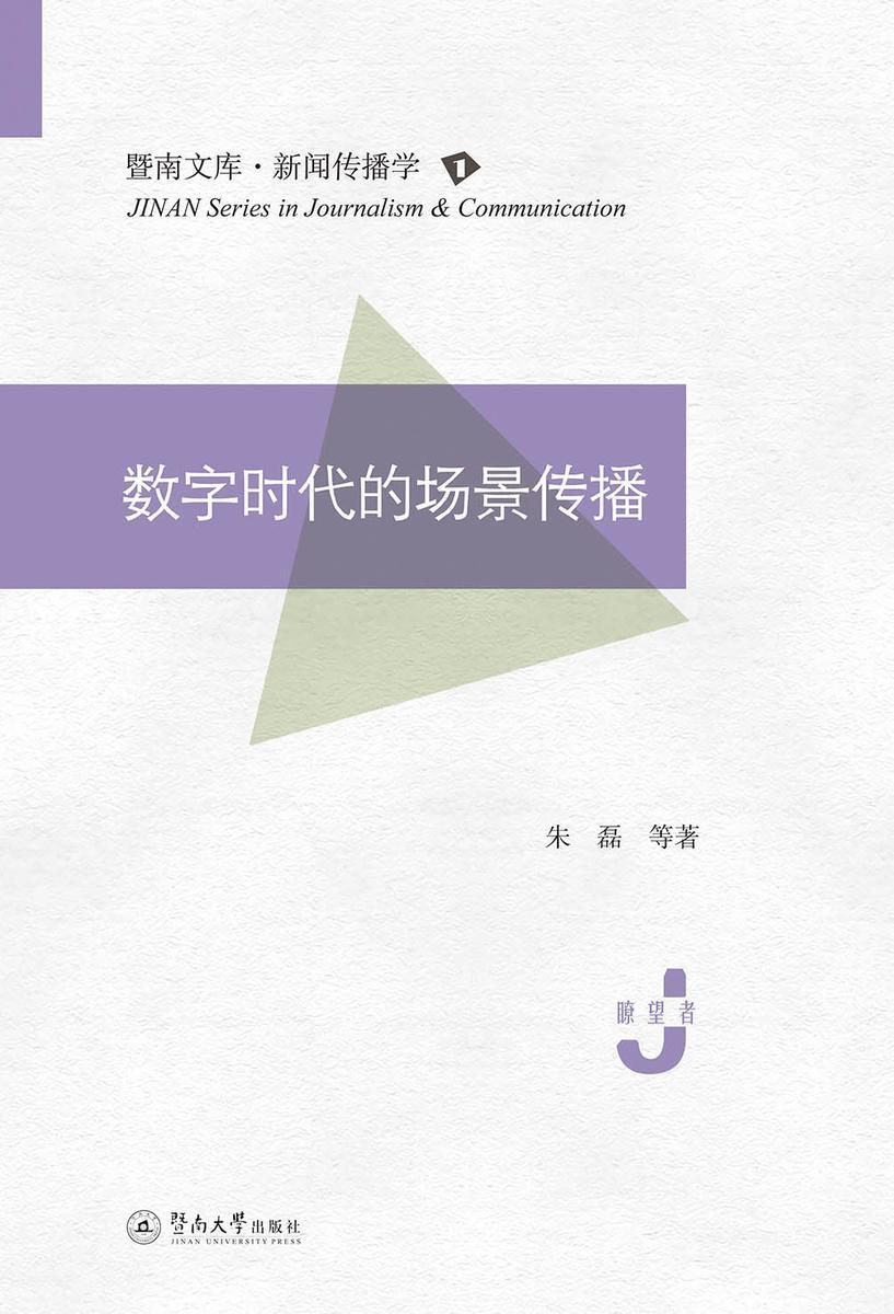 暨南文库.新闻传播学·数字时代的场景传播