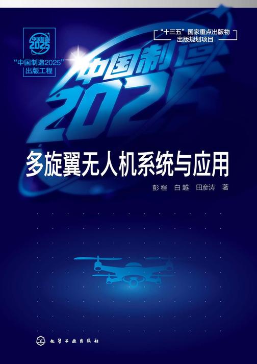 “中国制造2025”出版工程--多旋翼无人机系统与应用